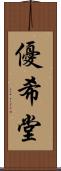 優希堂 Scroll