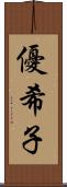 優希子 Scroll