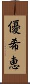 優希恵 Scroll