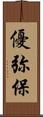優弥保 Scroll