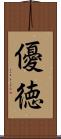優徳 Scroll