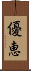 優恵 Scroll