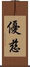 優慈 Scroll