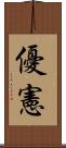 優憲 Scroll