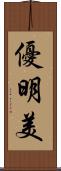 優明美 Scroll