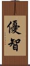優智 Scroll
