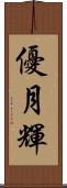 優月輝 Scroll