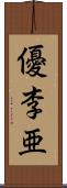 優李亜 Scroll