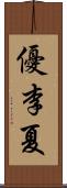 優李夏 Scroll