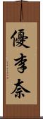 優李奈 Scroll