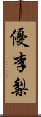 優李梨 Scroll