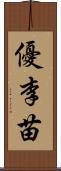 優李苗 Scroll