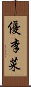 優李菜 Scroll
