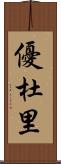 優杜里 Scroll