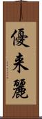 優来麗 Scroll