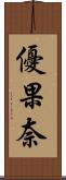 優果奈 Scroll