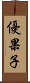 優果子 Scroll