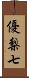 優梨七 Scroll