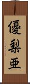 優梨亜 Scroll