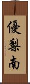優梨南 Scroll