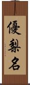 優梨名 Scroll