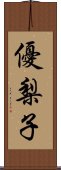 優梨子 Scroll