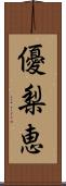 優梨恵 Scroll