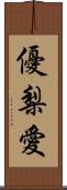 優梨愛 Scroll