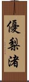 優梨渚 Scroll