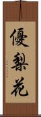 優梨花 Scroll