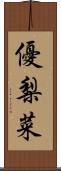 優梨菜 Scroll