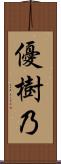 優樹乃 Scroll
