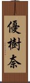 優樹奈 Scroll