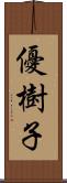 優樹子 Scroll