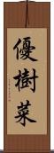 優樹菜 Scroll