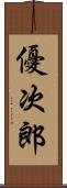優次郎 Scroll