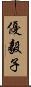 優毅子 Scroll