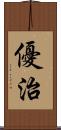 優治 Scroll