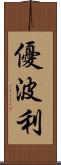 優波利 Scroll