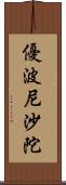 優波尼沙陀 Scroll