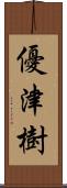 優津樹 Scroll