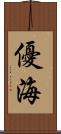 優海 Scroll