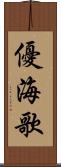 優海歌 Scroll