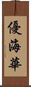 優海華 Scroll