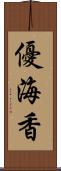 優海香 Scroll