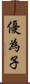 優為子 Scroll