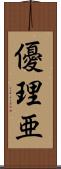 優理亜 Scroll
