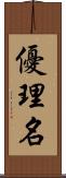 優理名 Scroll