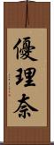 優理奈 Scroll