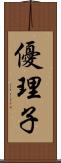 優理子 Scroll